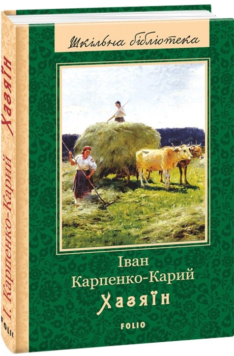 Книга "ШБ Карпенко-Карий І. Хазяїн (нове оф.)" (у) (9947)