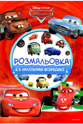 Розмальовка з наліпками "Тачки" (у) (7273)