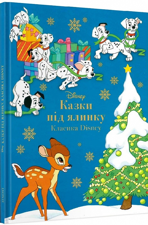 Книга "МК Казка під ялинку. Класика Disney" (у) (7372)
