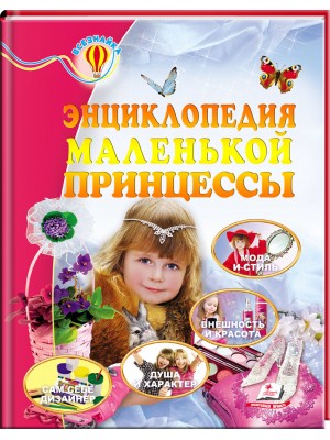 Книга "Соніна Н., Личката Є. Енциклопедія маленької принцеси" (р) (0761)