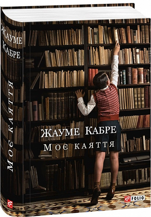 Книга "Кабре Ж. Моє каяття" (у) (8247)