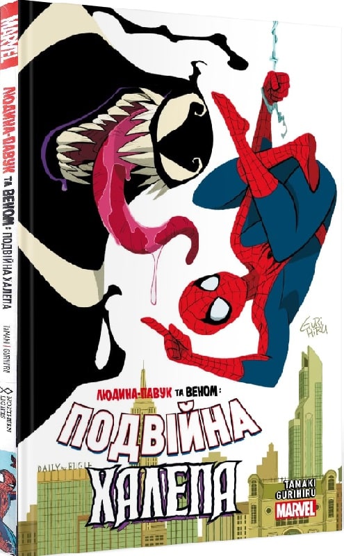 Книга комикс "Marvel. Человек-Паук и Веном: Двойная передряга. Тамаки М." (у) (4107)