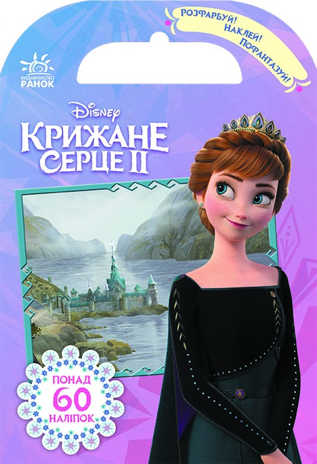 Книга "Дисней. Крижане серце 2. Королівство Ерендел" (у), 361591