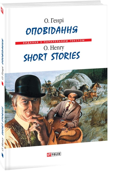 Книга "О. Генрі. Оповідання. (тв)" (а/у) (3791)