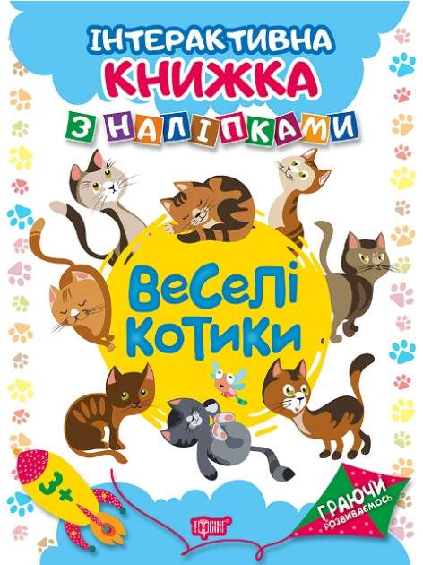 Книга "Граючи розвиваємось. Веселі котики. Інтерактивна книжка з наліпками" (у), 04226