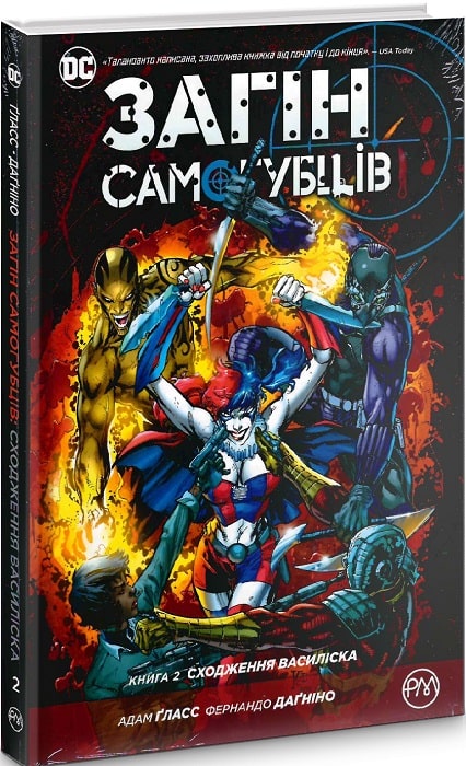 Книга комікс "Ґласс А. Загін Самогубців. Сходження Василіска (кн. 2)" (2112) (у)