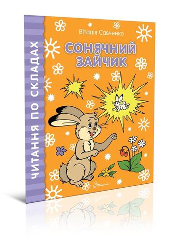 Книга "Читаємо  по складах: Сонячний зайчик" (у) (8424)