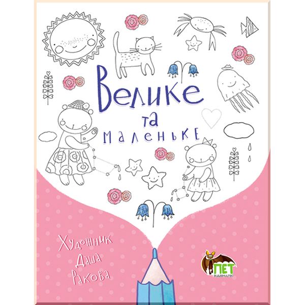 Розмальовка "Велике та маленьке. Домалюйка" (у), (5903)