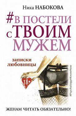 Книга "Набокова Н. #У ліжку з твоїм чоловіком. Записки коханки. Дружинам читати обов`язково" (4655)