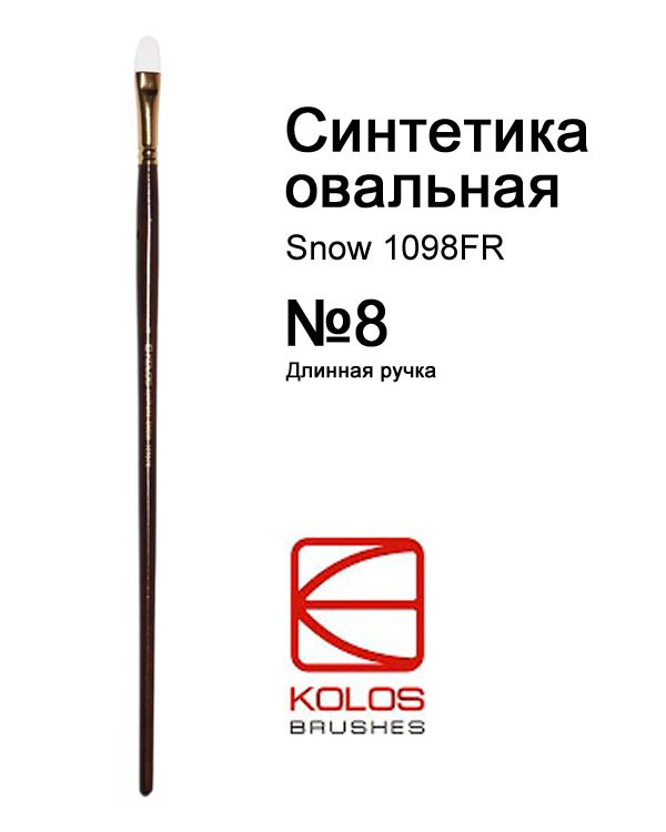 Кисть Синтетика овальная Snow 1098FR №8 Kolos