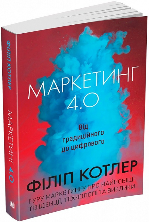 Книга "Котлер Ф. Маркетинг 4.0. Від традиційного до цифрового" (у) (3348)