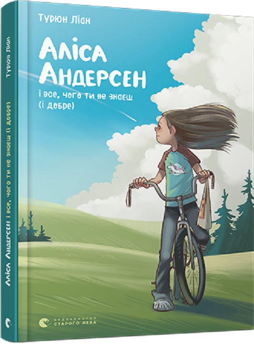 Книга "Турюн Л. Аліса Андерсен і все, чого ти не знаєш (і добре)" (у) (9238)