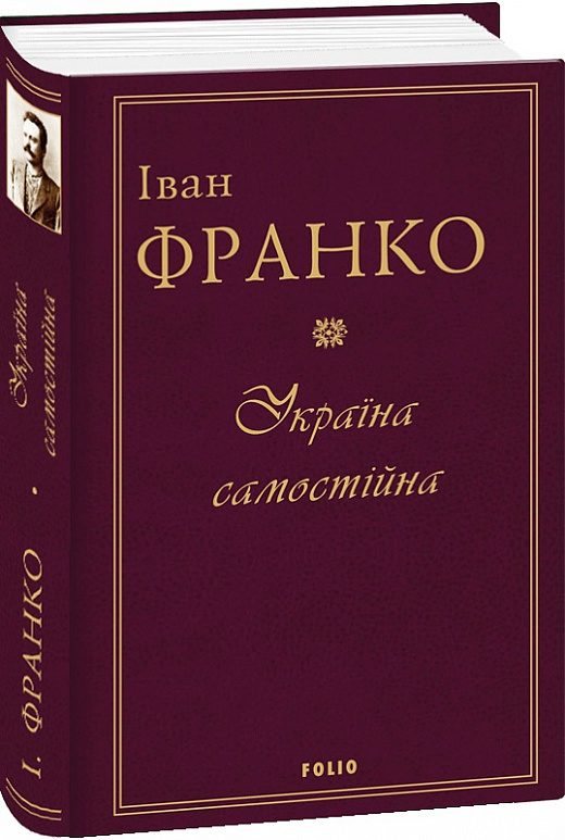 Книга "Франко I. Україна самостійна" (у) (2183)