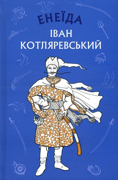 Книга ШС "Котляревский И. Энеида"(у) (1035)