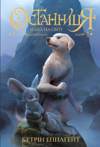 Книга "Эпплгейт К. Останница. Кн.1. Одна на свете" (у) (9754)