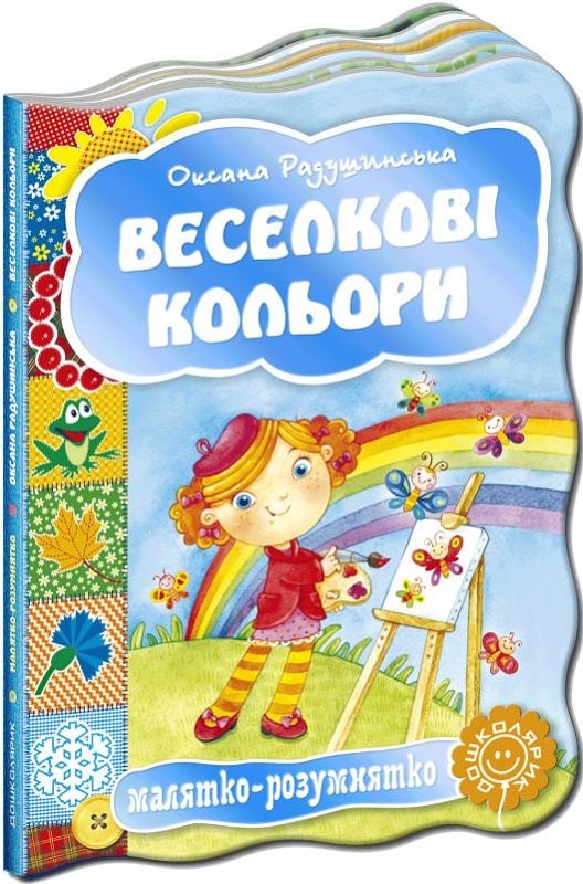 Книга "Малыш-разумник. Радужные цвета" А. Радушинская"