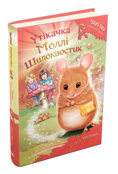Книга "Медовс Д. Беглеца Молли Шилохвостик" (у) (2464)
