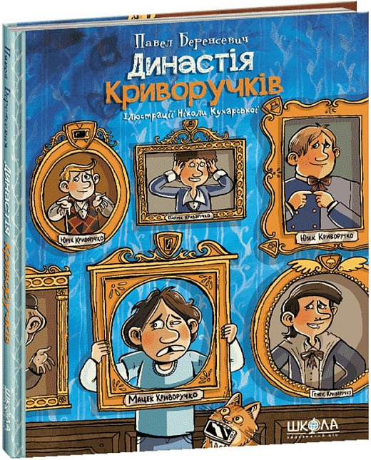 Книга "Беренсевич П. Династія Криворучків" (у) (6455)
