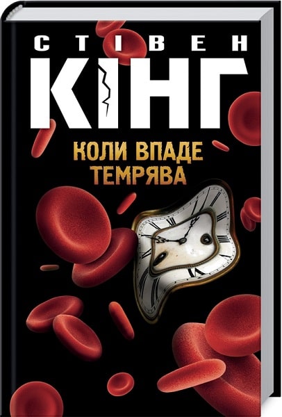 Книга "Кинг С. Когда упадет тьма" (у) (6550)