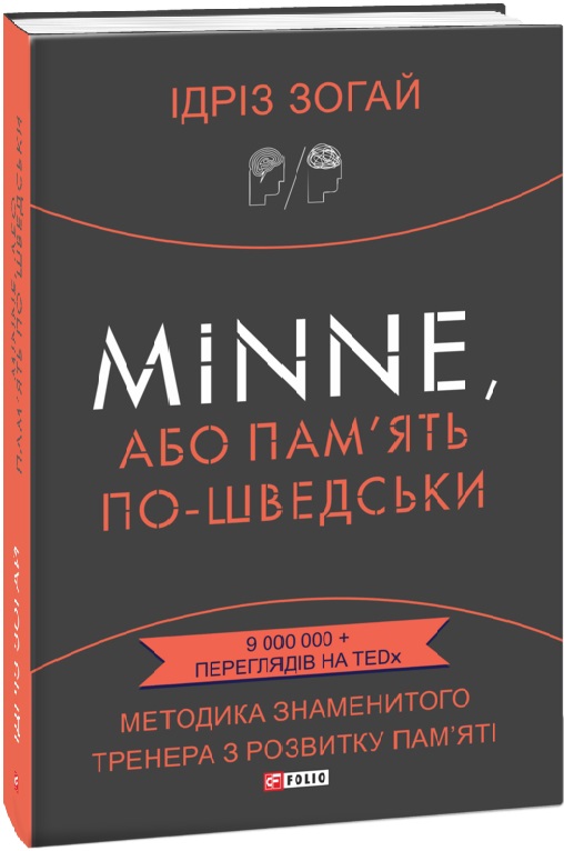 Книга "Зогай І. Minne, або Пам`ять по-шведськи." (у) (6043)
