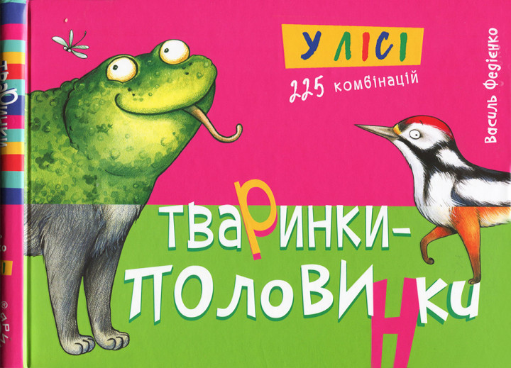 Книга "Тваринки-половинки. Федієнко В. У лісі" (5533)