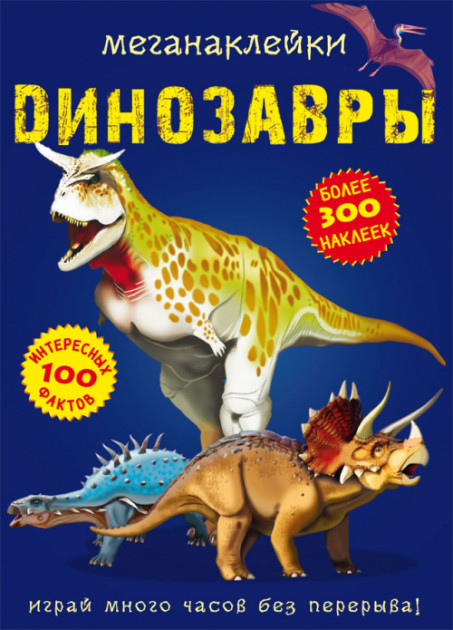 Книга "Меганаклейки. Динозавры" (р) (0902) 3