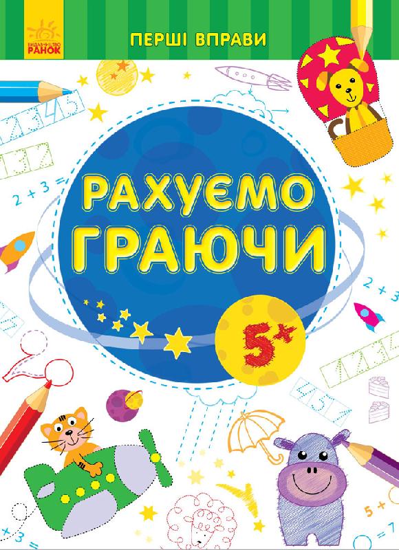 Перші вправи: Рахуємо граючи 5+ (у)