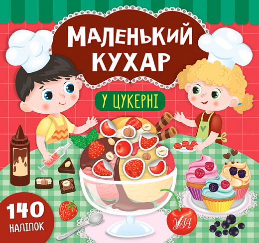 Книга Маленький кухар. У цукерні (8694)
