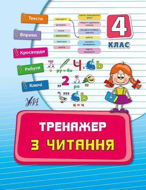 Прописи. Тренажер з читання. 4 кл.