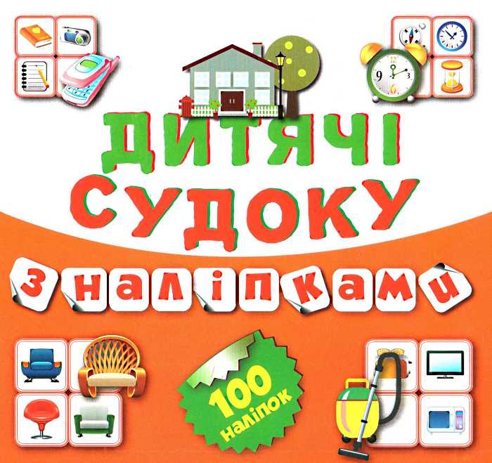 Дитячі кросворди з наліпками Судоку. Будинок 100 наліпок(Книга8) (у)