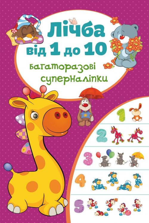Книга "Многоразовые супернаклейки. Счет от 1 до 10" (у) (5781)