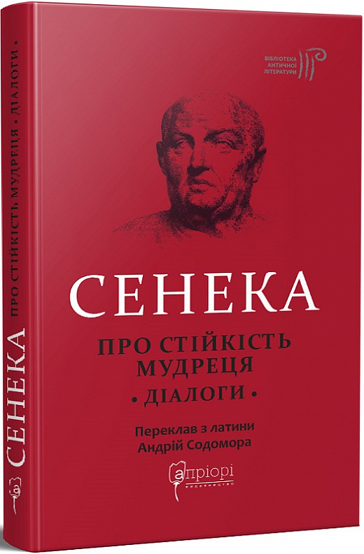 Книга "Сенека. Про стійкість мудреця: Діалоги. пер. Содомора А." (у) (7925)