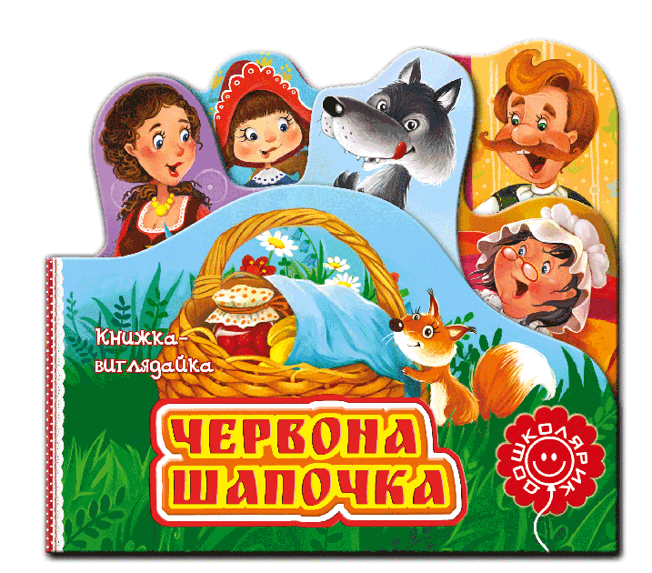 Книга-выглядайка "Красная Шапочка"