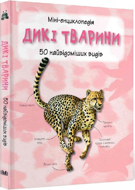 Книга "Дикі тварини. 50 найвідоміших видів: міні-енциклопедія" (у) (2907)