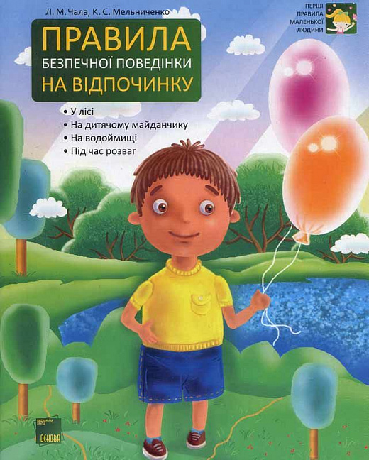 Книга "Перші правила маленької людини. Правила безпечної поведінки на відпочинку" (у), ПЛ3/ПЛЛ003