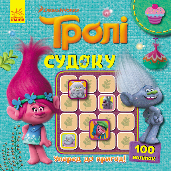 Тролли. Судоку с наклейками. Вперед к приключениям! (в), 345098