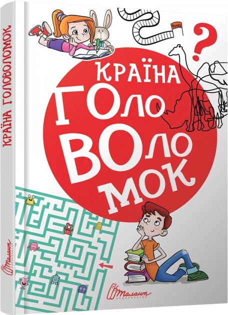Книга "Найкращий подарунок: Країна головоломок" (у) (8226)