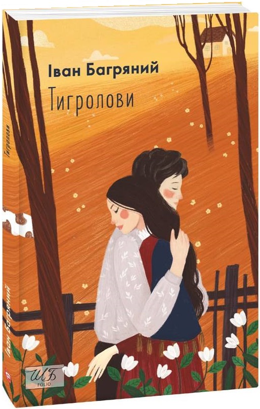 Книга "ШБ Багряний І. Тигролови" (у) (6203)