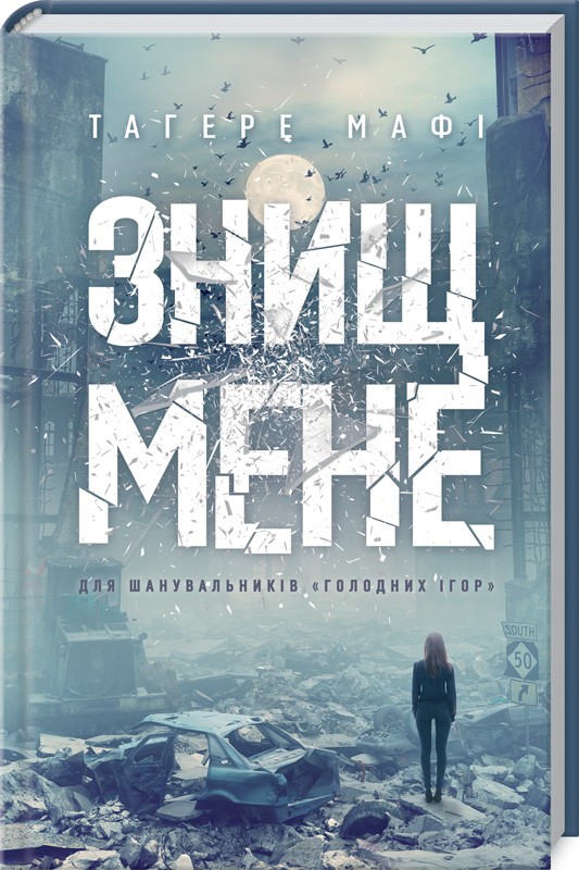 Книга "Мафі Т. Знищ мене. Кн.1" (у) (5032)