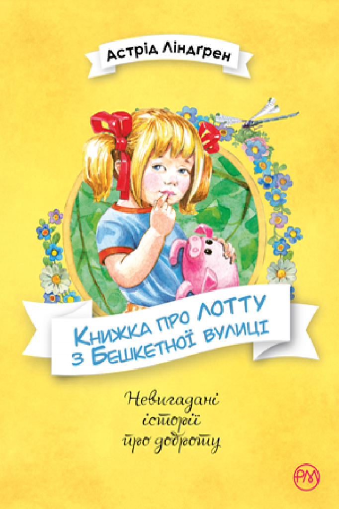 Книга "Ліндґрен А. Книжка про Лотту з Бешкетної вулиці" (у)