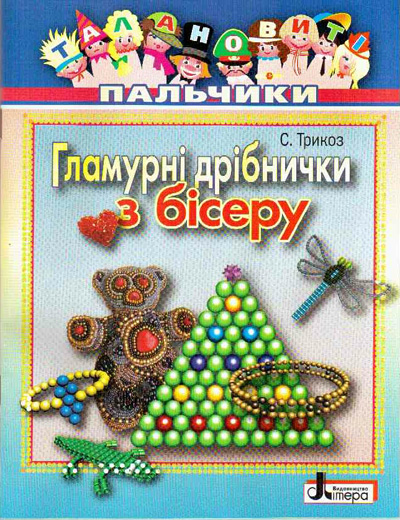 Талантливые пальчики. Гламурные вещички из бисера (12.5) (Л0209У)