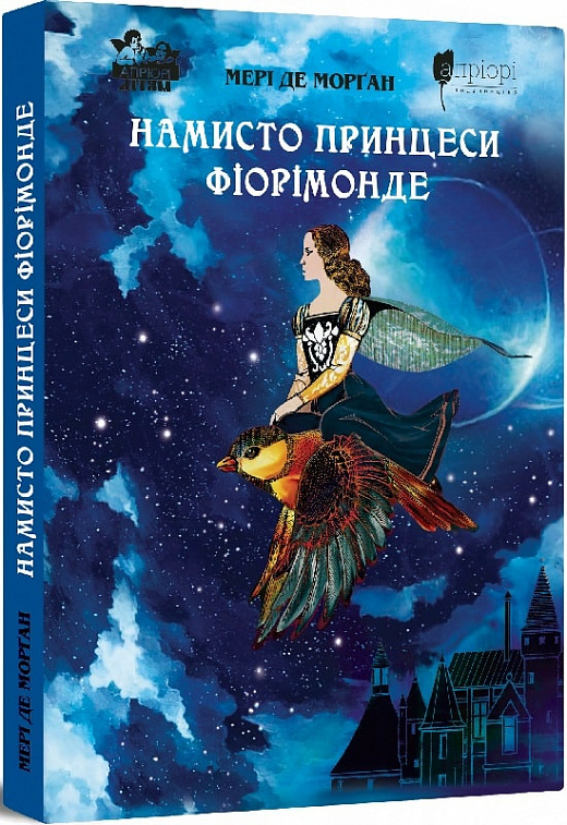 Книга "Мэри де Морган. Ожерелье принцессы Фиоримонде" (у) (6980)