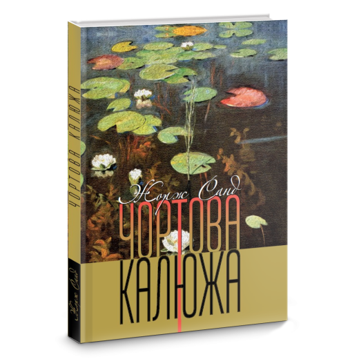 Книга "Жорж Санд. Чортова калюжа" (у) (4467)