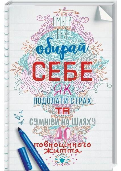 Книга "Рей Е. Обирай себе.  Як подолати страх та сумніви" (у) (1173)