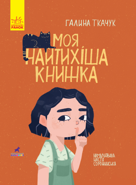 Книга "Книга-картинка : Моя найтихіша книжка" (у), 344734