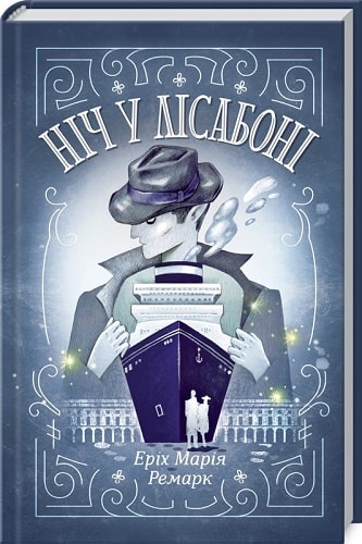 Книга "Ремарк Е.М. Ніч у Лісабоні" (у) (1296)