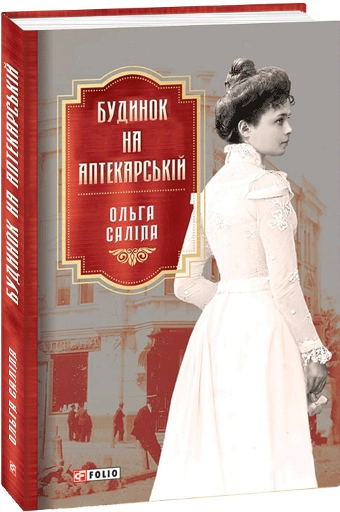 Книга "Саліпа О. Будинок на Аптекарській" (у) (7101)