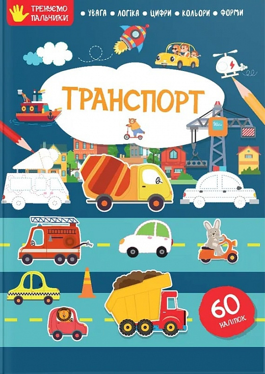 Книга "Тренуємо пальчики: Транспорт" (у) (8285)