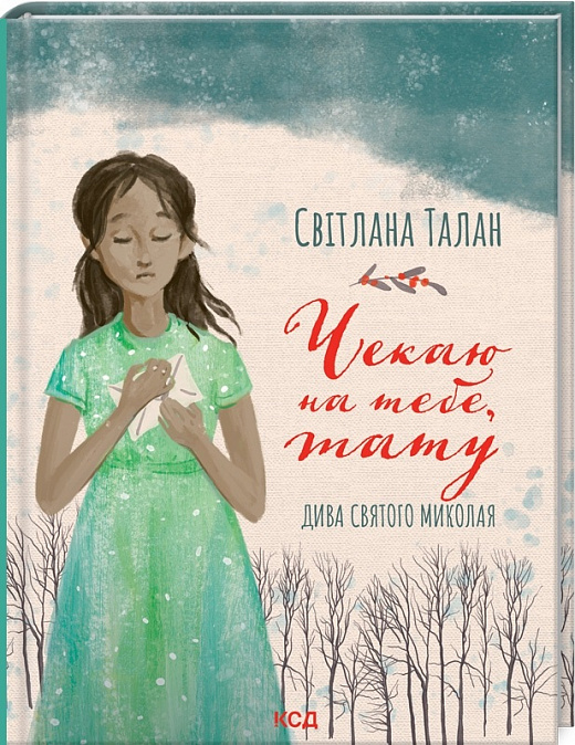 Книга "Талан С. Чекаю на тебе, тату" (у) (6190)