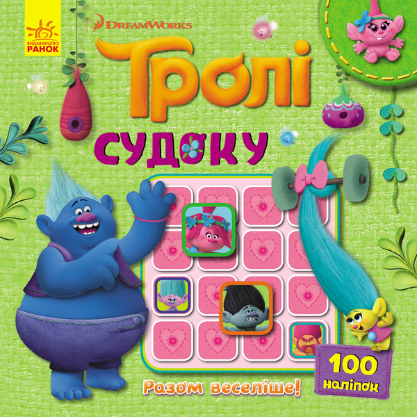 Тролли. Судоку с наклейками. Вместе веселее! (в), 345096